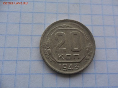 20 копеек 1943 года - SAM_2108.JPG
