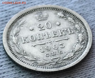 20 копеек 1903 СПБ-АР. До 22.06.18 - _20180619_102331.JPG