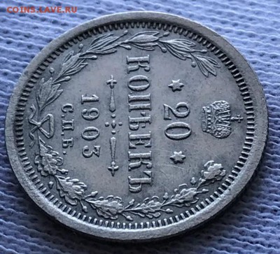 20 копеек 1903 СПБ-АР. До 22.06.18 - _20180619_102117.JPG