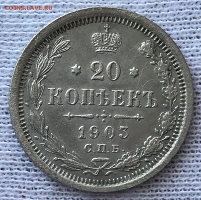 20 копеек 1903 СПБ-АР. До 22.06.18 - _20180619_102002.JPG