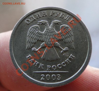 1 рубль---2003---год Неплохой - DSC09228.JPG