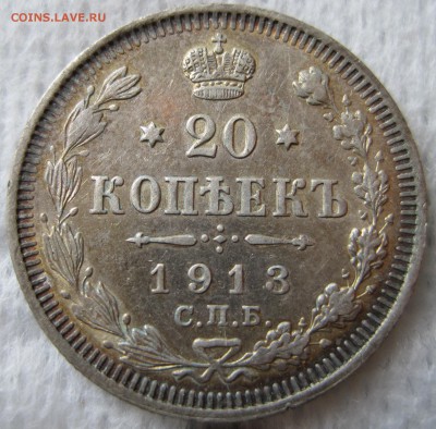 20 копеек 1913 14 14 15 до 21.06 в 22-00Мск - IMG_2002.JPG