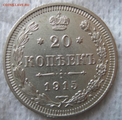 20 копеек 1913 14 14 15 до 21.06 в 22-00Мск - IMG_2008.JPG