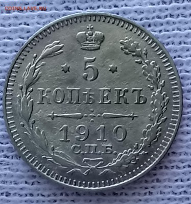 5 копеек 1910 СПБ-эб. До 22.06.18 - _20180619_093543.JPG