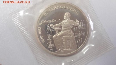 1р 1990г Чайковский- пруф запайка, до 25.06 - Чайковский-1