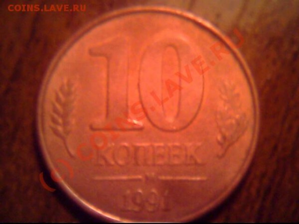 10 копеек 1991 года ЛМД  брак гурта. - IMG0698A