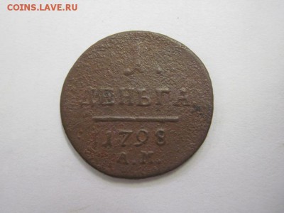 1 деньга 1798 ам до 21.06.18 - IMG_9142.JPG