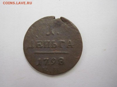 1 деньга 1798 ем до 21.06.18 - IMG_9146.JPG