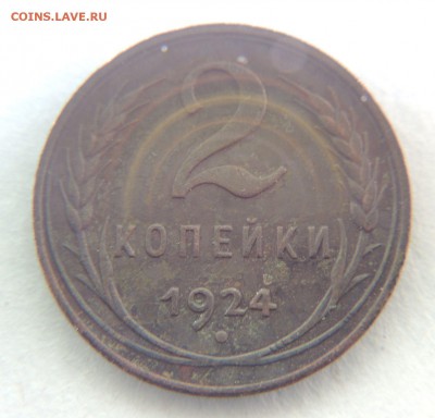 2 копейки 1924г. Гладкий гурт - dscn7217