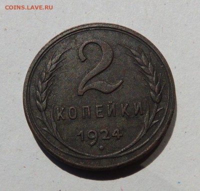 2 копейки 1924г. Гладкий гурт - dscn7207