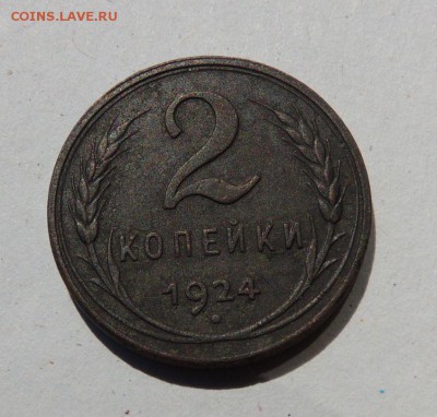 2 копейки 1924г. Гладкий гурт - dscn7206
