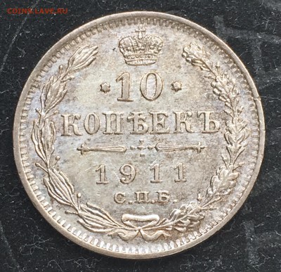10 копеек 1911 года до 21.06.2018 - B72D1333-3048-4982-BB27-265298C0478E