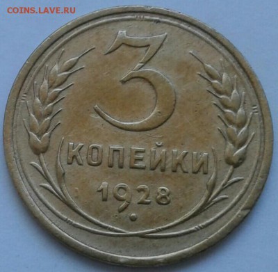 3 копейки 1928г. До 21.06.2018 в 22.00 - 20180617_160856-1-1
