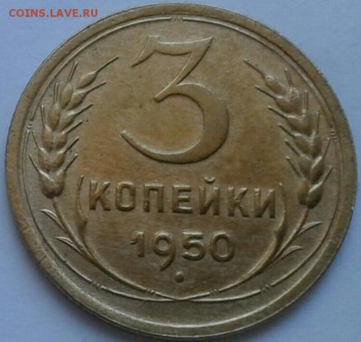 3 копейки 1950г. До 21.06.2018 в 22.00 - 20180617_160832-1-1