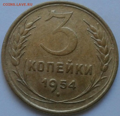 3 копейки 1954г. До 21.06.2018 в 22.00 - 20180617_160820-1-1