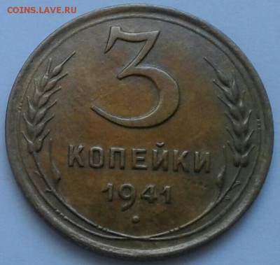 3 копейки 1941г. До 21.06.2018 в 22.00 - 20180617_160807-1-1