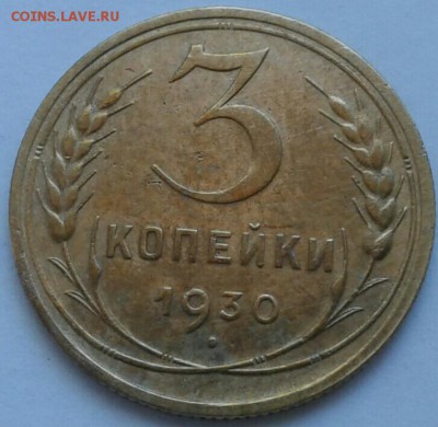 3 копейки 1930г. До 21.06.2018 в 22.00 - 20180617_160753-1-1