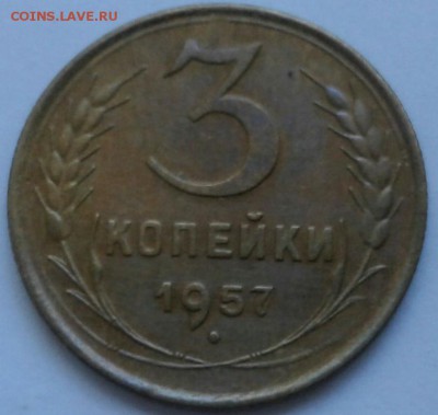 3 копейки 1957г. До 21.06.2018 в 22.00 - 20180617_160741-1-1