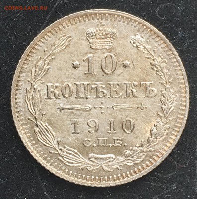 10 копеек 1910 года до 21.06.2018 - 7E5AB356-EB6D-4B76-9378-560053FF8A89