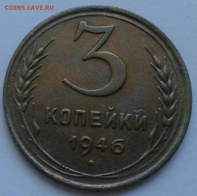 3 копейки 1946г. До 21.06.2018 в 22.00 - 20180617_160705-1-1