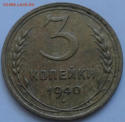 3 копейки 1940г. До 21.06.2018 в 22.00 - 20180617_160641-1-1