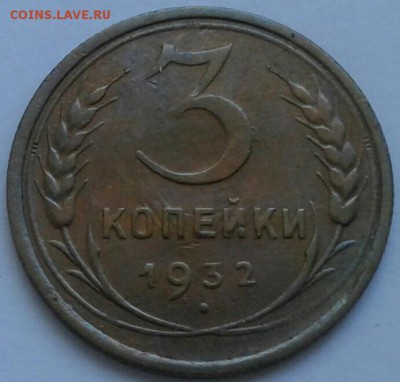 3 копейки 1932г. До 21.06.2018 в 22.00 - 20180617_160619-1-1