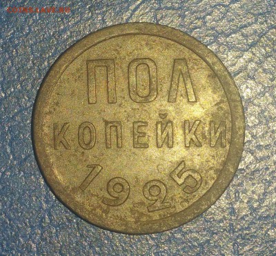полкопейки 1925 года - 20180619_125029