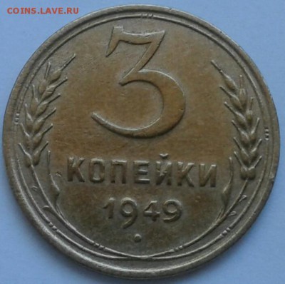 3 копейки 1949г. До 21.06.2018 в 22.00 - 20180617_160555-1-1