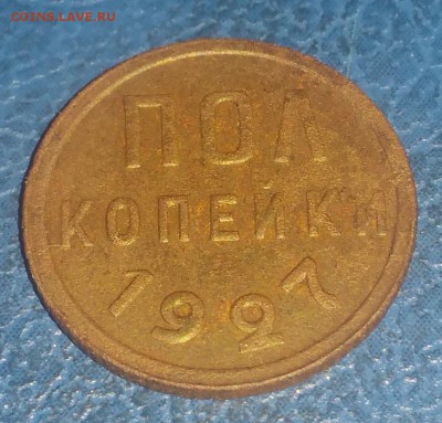 полкопейки 1927 года - 20180619_125222
