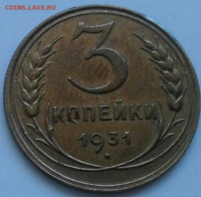 3 копейки 1931г. До 21.06.2018 в 22.00 - 20180617_160542-1-1