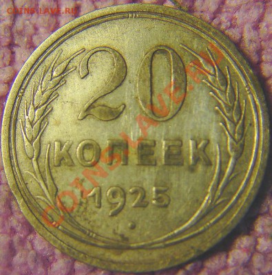 20к 1925 г-рядовая? - 2
