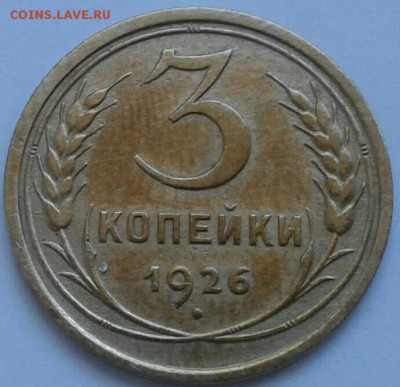 3 копейки 1926г. До 21.06.2018 в 22.00 - 20180617_160528-1-1