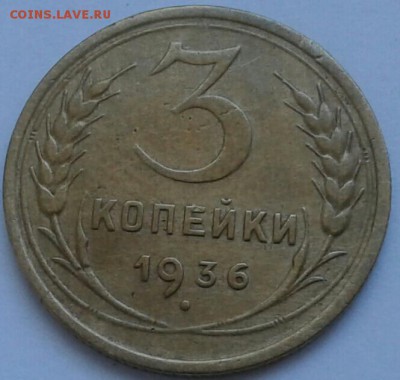 3 копейки 1936г. До 21.06.2018 в 22.00 - 20180617_160506-1-1