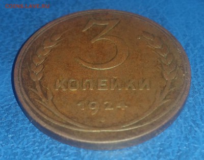 3 копейки 1924г. до 25.06.2018 22.00 - 20180619_132206