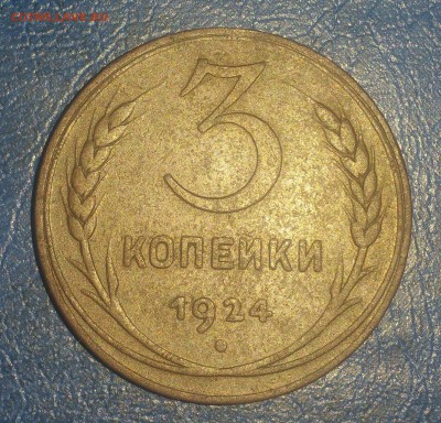3 копейки 1924г. до 25.06.2018 22.00 - 20180619_132159
