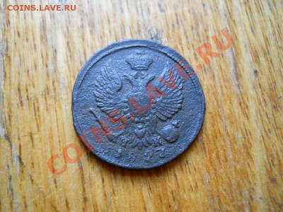 Денга 1827 Года (ЕМ-ИК). Окончание в 21.30, 3.05.2011. - 8.JPG