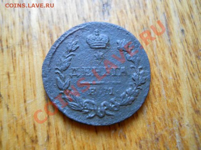 Денга 1827 Года (ЕМ-ИК). Окончание в 21.30, 3.05.2011. - 7.JPG