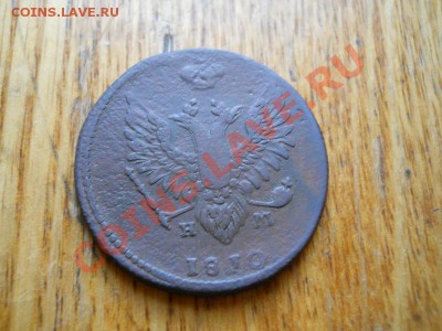 2 Копейки 1810 Года (ЕМ-НМ). Окончание в 21.45, 3.05.2011. - 4.JPG