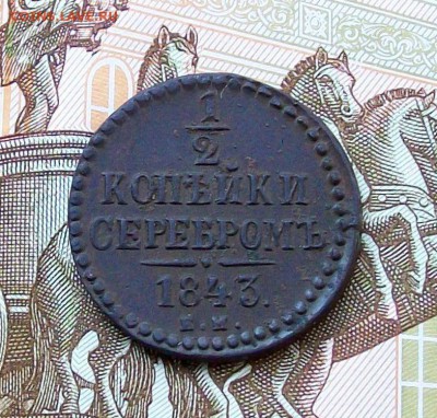 2 копейки 1843 года в коллекцию , до 25.06 в 22.00 мск - 100_9565.JPG
