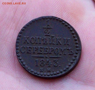 2 копейки 1843 года в коллекцию , до 25.06 в 22.00 мск - 100_9560.JPG