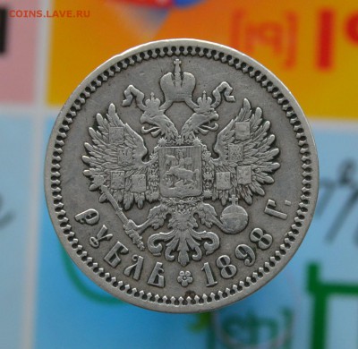 Рубль 1898г. АГ  . До 25.06.18. - DSC_2831.JPG