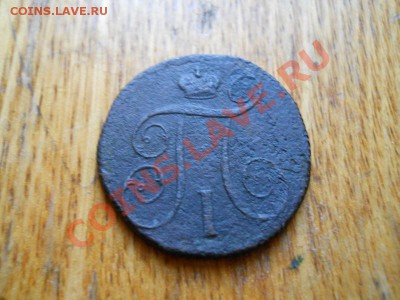 1 Копейка 1800 Года (ЕМ). Окончание в 22.00, 3.05.2011. - 6.JPG