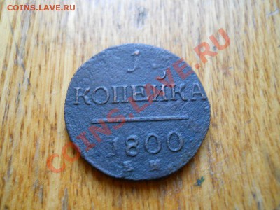 1 Копейка 1800 Года (ЕМ). Окончание в 22.00, 3.05.2011. - 5.JPG