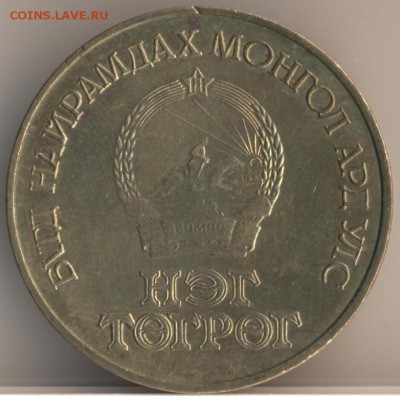 Тугрик Монголии - Космос, 1981г - на оценку - 54
