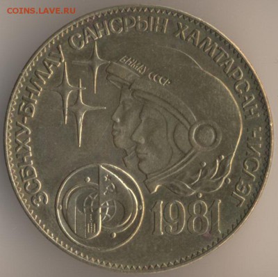 Тугрик Монголии - Космос, 1981г - на оценку - 53