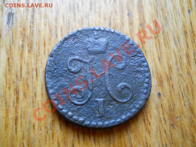 2 Копейки Серебромь 1845 (СМ).Окончание в 22.10,3.05.2011. - 12.JPG