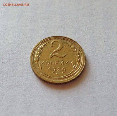 2 копейки 1929г. , до 25.06.18г. - 229-8