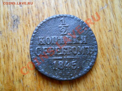2 Копейки Серебромь 1845 (СМ).Окончание в 22.10,3.05.2011. - 11.JPG