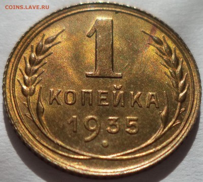 1 копейка 1935 год новый тип  до 22:00 по мск до 24.06.18 г. - 7