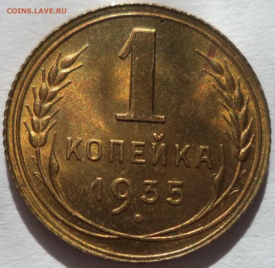 1 копейка 1935 год новый тип  до 22:00 по мск до 24.06.18 г. - 7777